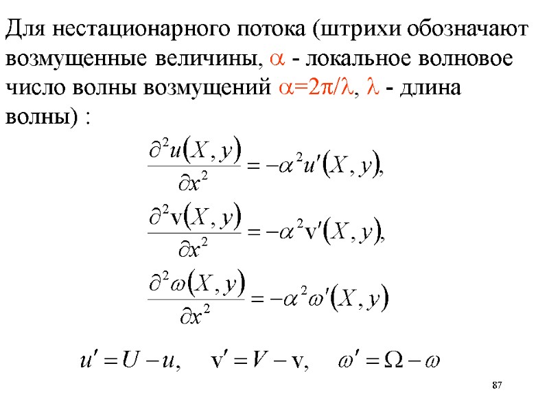 87 Для нестационарного потока (штрихи обозначают возмущенные величины,  - локальное волновое число волны